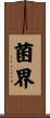 菌界 Scroll