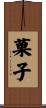 菓子 Scroll