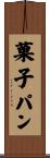 菓子パン Scroll
