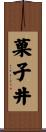 菓子井 Scroll