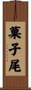 菓子尾 Scroll