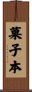 菓子本 Scroll
