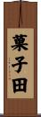菓子田 Scroll
