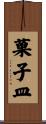 菓子皿 Scroll