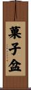 菓子盆 Scroll