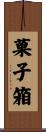 菓子箱 Scroll