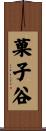 菓子谷 Scroll