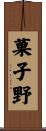 菓子野 Scroll