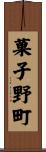 菓子野町 Scroll