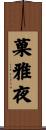 菓雅夜 Scroll