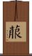 菔 Scroll
