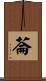 菕 Scroll