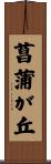 菖蒲が丘 Scroll