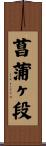 菖蒲ヶ段 Scroll