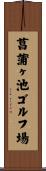 菖蒲ヶ池ゴルフ場 Scroll
