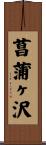 菖蒲ヶ沢 Scroll