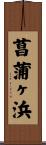 菖蒲ヶ浜 Scroll