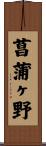 菖蒲ヶ野 Scroll
