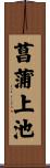 菖蒲上池 Scroll