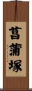 菖蒲塚 Scroll