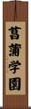菖蒲学園 Scroll