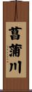 菖蒲川 Scroll