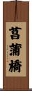 菖蒲橋 Scroll