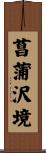 菖蒲沢境 Scroll