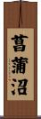 菖蒲沼 Scroll
