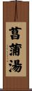 菖蒲湯 Scroll
