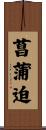 菖蒲迫 Scroll