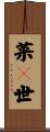 菜々世 Scroll