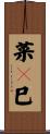 菜々巳 Scroll