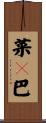 菜々巴 Scroll