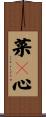 菜々心 Scroll