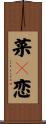 菜々恋 Scroll