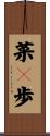 菜々歩 Scroll