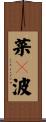 菜々波 Scroll
