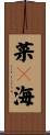 菜々海 Scroll