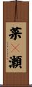 菜々瀬 Scroll