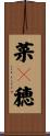 菜々穂 Scroll