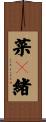 菜々緒 Scroll