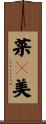 菜々美 Scroll