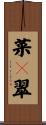菜々翠 Scroll