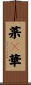 菜々華 Scroll