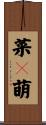 菜々萌 Scroll