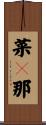 菜々那 Scroll