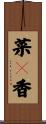 菜々香 Scroll