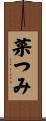 菜つみ Scroll