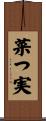 菜つ実 Scroll